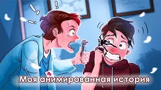 Моя анимированная история