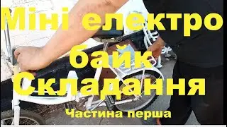 Збірка електровелосипеда своїми руками  зі старої десни. частина 1.