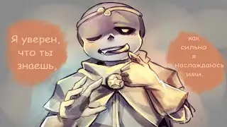 Sanscest Комикс Микс/Дрим флиртует с Найтмером ;)