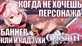 Genshin Impact 2 8 Баннер КЛИ и КАДЗУХИ Когда не хочешь персонажа
