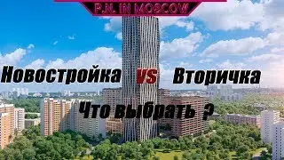 Новостройка vs Вторичка. Что выбрать?