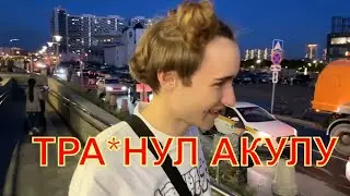 AKYULIYCH ТРА*НУЛА КОРЕША irl стрим кореш