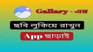 অ্যাপ ছাড়াই ফোনের ছবি লুকিয়ে রাখুন || How to hide photos