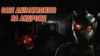 💥CASE ANIMATRONICS 2 Официально На Андроид💥