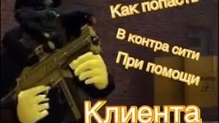 КАК ПОПАСТЬ В КОНТРА СИТИ В БРАУЗЕРЕ ПРИ ПОМОЩИ КлИеНтА !!!