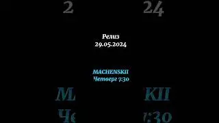 MACHENSKII - Четверг 7:30 #machenskii #маченский #music