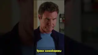 Учит мелкого драться / Из фильма Здравствуй папа, Новый год!