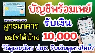 บัญชีพร้อมเพย์ รับเงินหมื่น ใช้ธนาคารอะไรได้บ้าง วิธีดูเลขบัตร ปปช. รับเงิน ดูตรงไหน?