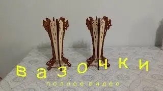 Вазочка полное видео.  How to make scroll saw vase