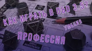 DnD 3.5 КАК ИГРАТЬ? УМЕНИЯ | Профессия (Profession)
