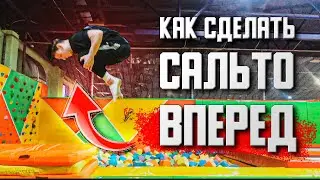КАК СДЕЛАТЬ САЛЬТО ВПЕРЕД | обучение переднему сальто