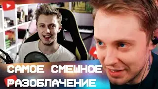 СТИНТ СМОТРИТ: Разоблачение на СТИНТА(САМОЕ СМЕШНОЕ)