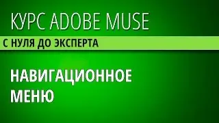 39  Создаём меню навигации в шаблоне Пирамиды знаний в Adobe Muse CC