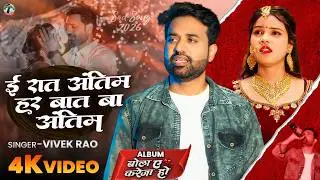 ई रात अंतिम हर बात बा अंतिम | e ratantim har bat ba antim | Vivek Rao | Bhojpuri Sad Song 2026