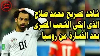 اول رد فعل من محمد صلاح بعد الخسارة من روسيا