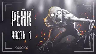 Страшная история о Рейке | Часть 1