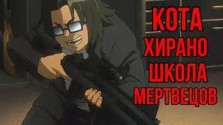 Кота Хирано | Любитель пушек | Школа Мертвецов
