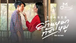 [TEASER] ย้านหมากัดหมู - ดล ธนาดล | ค่ายเพลงเป็นหนึ่ง