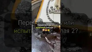 Любовь или ИСПЫТАНИЕ Николая 2? 🙈❤️‍🔥👑 