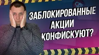 Наши заблокированные акции конфискуют? Произошла конфискация Активов РФ
