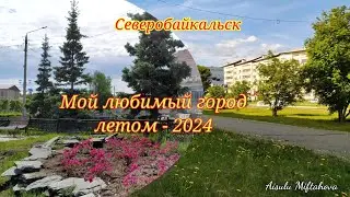 Любимый город мой.Лето 2024 #нашгород #северобайкальск