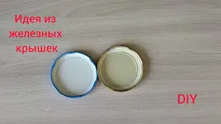Не выкидывайте старые ЖЕЛЕЗНЫЕ КРЫШКИ / DIY идея ПОДЕЛКИ ДЛЯ ДОМА своими руками