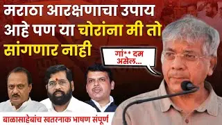 गां** दम असेल तर..| बाळासाहेबांच खतरनाक भाषण संपूर्ण | Prakash Ambedkar Live | Breaking News | VBA