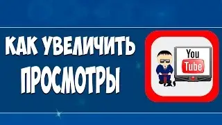 Как увеличить 