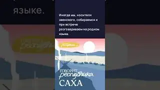 Об эвенах. Shorts Шортс