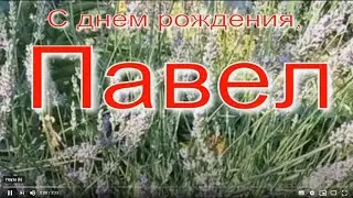 ПАВЕЛ, С ДНЕМ РОЖДЕНИЯ