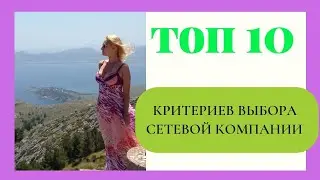 топ 10 критериев выбора сетевой компании
