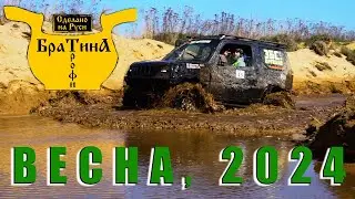 Братина-Трофи, весна 2024.