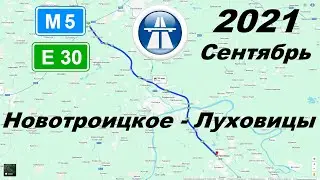 Трасса М5 Е30 Новотроицкое - Луховицы. Осень 2021. Вечер.
