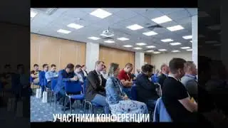 Конференция «Комплексная безопасность в МФИ»
