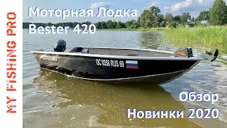 Обзор Лодки BESTER 420 / 400Р. Новинка 2020 года от Бестера. Часть первая - техническая.