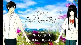 AMV - Это лето как осень. (Совместно с Ev 12)