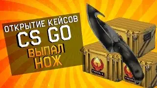 Открытие кейсов в CS GO #1 | ФЕНИКС | НОЖ!!!