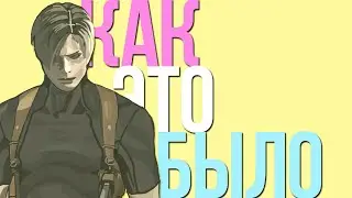 КАК ЭТО БЫЛО В RESIDENT EVIL 4