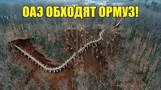ОАЭ стирают Ормузский пролив с карты — строится секретный обходной маршрут