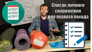 Что взять в поход // Cнаряжение для похода выходного дня