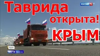 Крым. Трасса "Таврида" открыта!!!