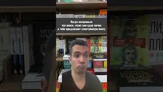Когда жалуешься, что книги стоят как почка и тебе предлагают электронную книгу: 🌚 #книжныйюмор