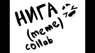 -НИГА-  (meme) collab