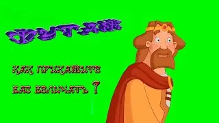футаж царь три богатыря/как прикажите величать#
