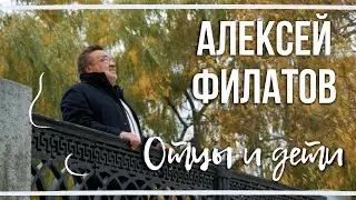 Алексей Филатов - Отцы и дети | 2021