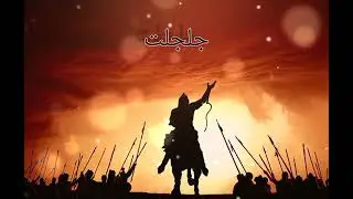 Nasheed "Jaljalat-جلجلت"