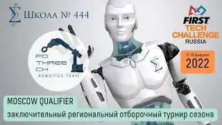 Fothreech - наша команда по робототехнике на FIRST Tech Challenge Russia 2022