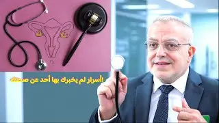 هل استئصال المبيض يحميكِ من سرطان الثدي؟