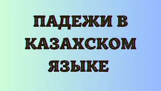 Kazakh language for everyone! Cases with Kazakh language.