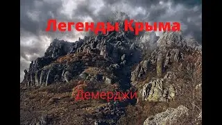 Легенды Крыма| #1 Гора "Кузнец"- Демерджи.